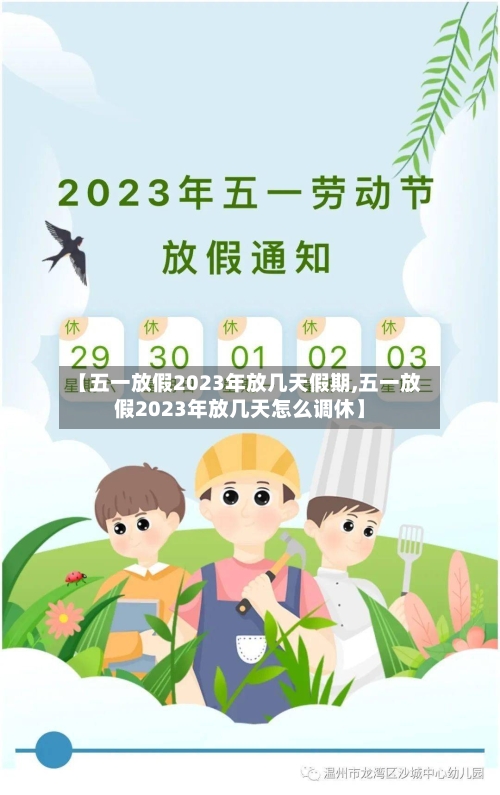 【五一放假2023年放几天假期,五一放假2023年放几天怎么调休】-第2张图片