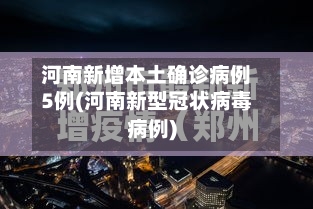 河南新增本土确诊病例5例(河南新型冠状病毒病例)