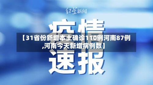 【31省份新增本土确诊110例河南87例,河南今天新增病例数】-第3张图片
