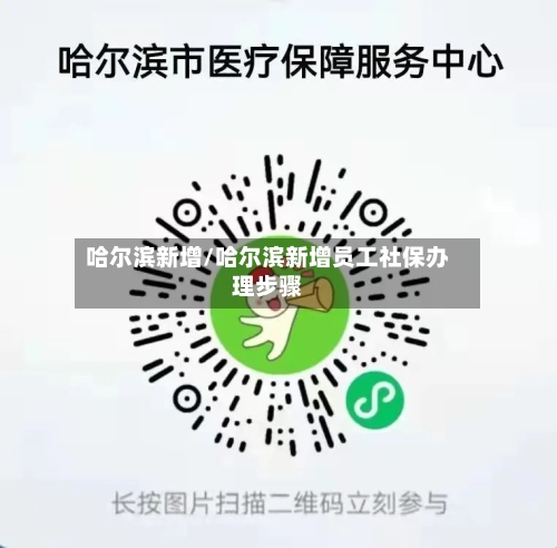 哈尔滨新增/哈尔滨新增员工社保办理步骤