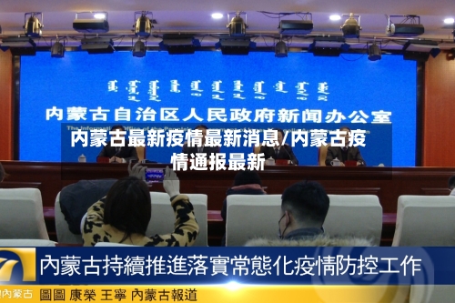 内蒙古最新疫情最新消息/内蒙古疫情通报最新