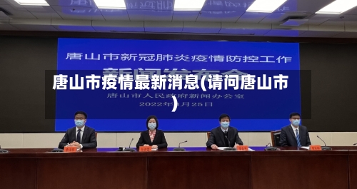 唐山市疫情最新消息(请问唐山市)-第2张图片