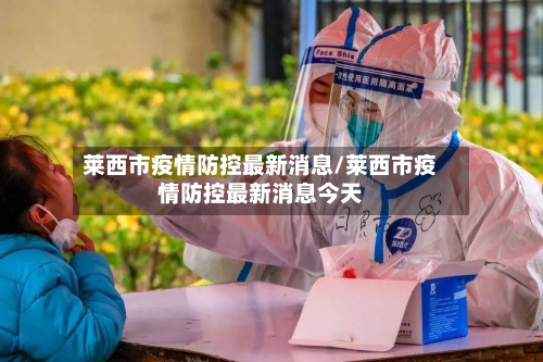 莱西市疫情防控最新消息/莱西市疫情防控最新消息今天