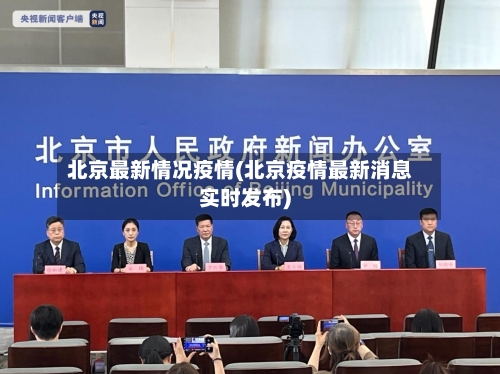 北京最新情况疫情(北京疫情最新消息实时发布)-第3张图片