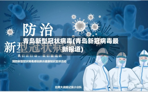 青岛新型冠状病毒(青岛新冠病毒最新报道)-第2张图片