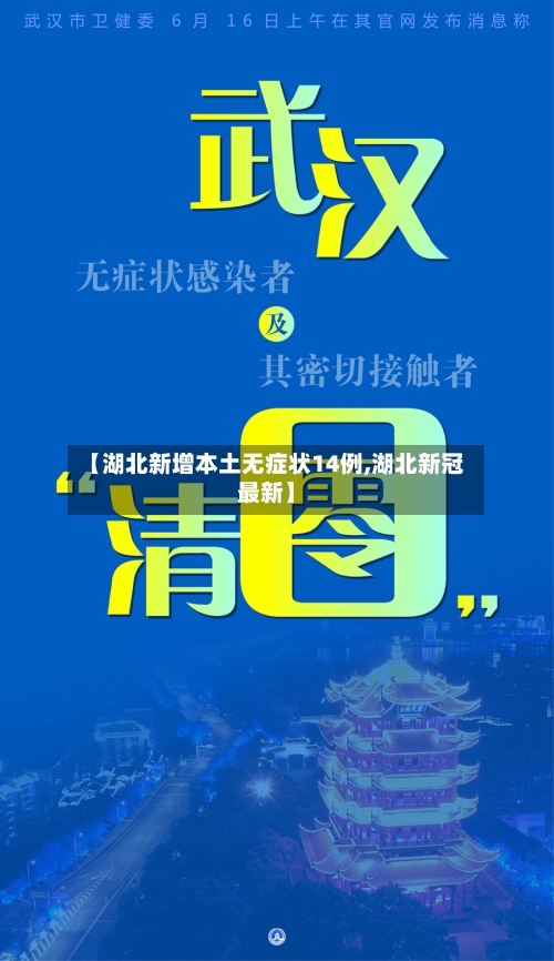 【湖北新增本土无症状14例,湖北新冠最新】
