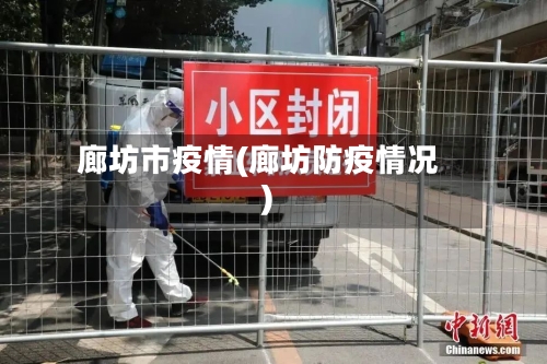 廊坊市疫情(廊坊防疫情况)