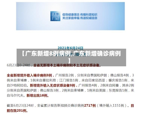 【广东新增8例病例,广东新增确诊病例】