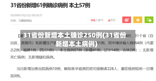 31省份新增本土确诊250例(31省份新增本土病例)-第3张图片