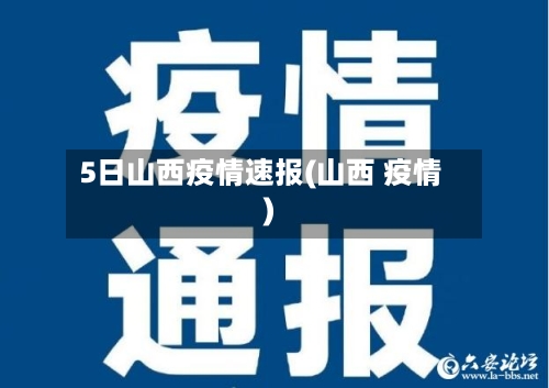 5日山西疫情速报(山西 疫情)