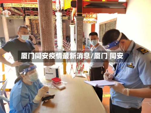 厦门同安疫情最新消息/厦门 同安-第2张图片