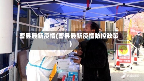 曹县最新疫情(曹县最新疫情防控政策)