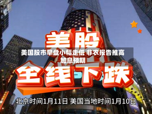 美国股市早盘小幅走低 非农报告推高加息预期-第2张图片