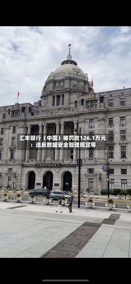 汇丰银行（中国）被罚款126.1万元：违反数据安全管理规定等