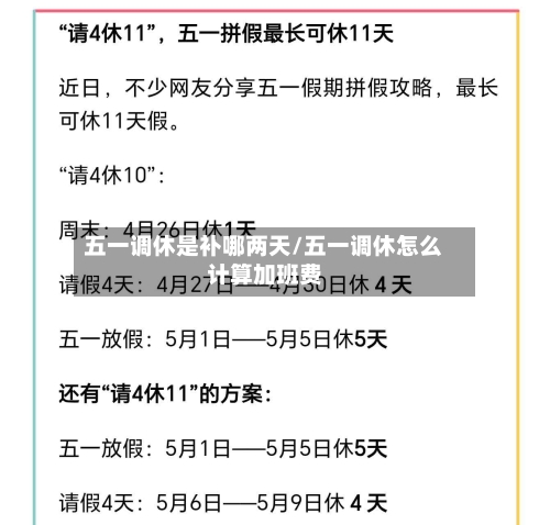 五一调休是补哪两天/五一调休怎么计算加班费-第2张图片