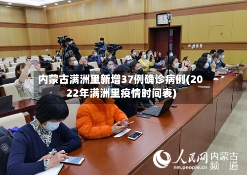 内蒙古满洲里新增37例确诊病例(2022年满洲里疫情时间表)