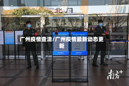 广州疫情查清/广州疫情最新动态更新-第2张图片