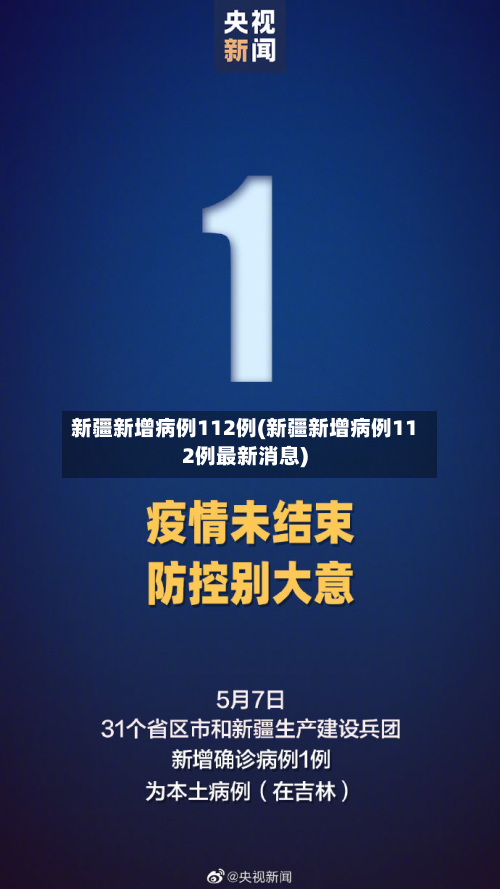 新疆新增病例112例(新疆新增病例112例最新消息)