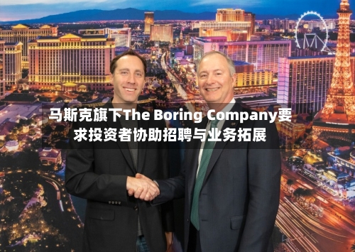 马斯克旗下The Boring Company要求投资者协助招聘与业务拓展-第2张图片
