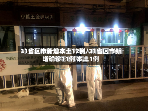 31省区市新增本土12例/31省区市新增确诊11例 本土1例-第3张图片