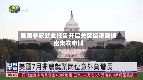 美国非农就业报告开启关键经济数据密集发布期-第2张图片