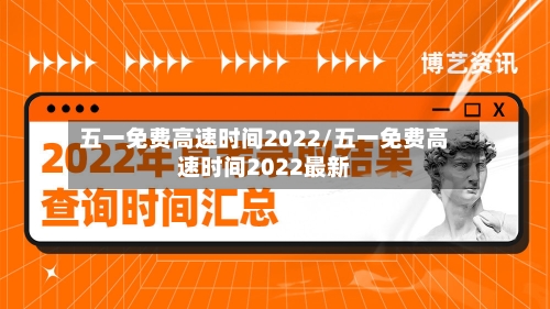 五一免费高速时间2022/五一免费高速时间2022最新