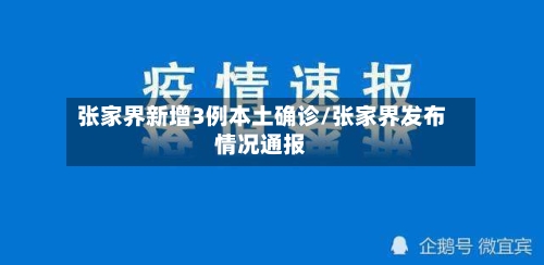 张家界新增3例本土确诊/张家界发布情况通报-第2张图片