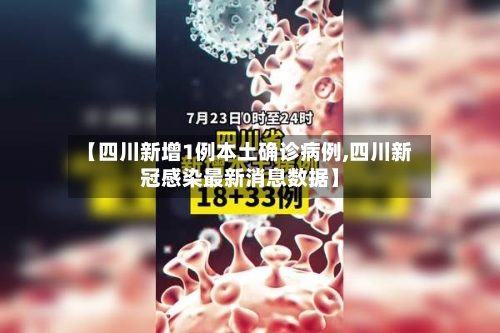 【四川新增1例本土确诊病例,四川新冠感染最新消息数据】