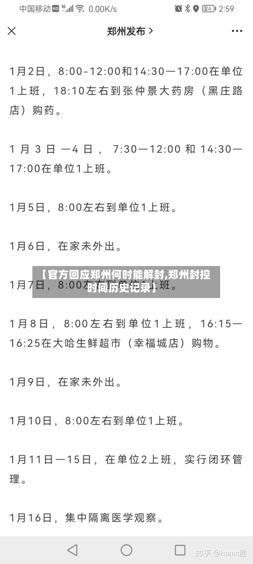 【官方回应郑州何时能解封,郑州封控时间历史记录】-第2张图片