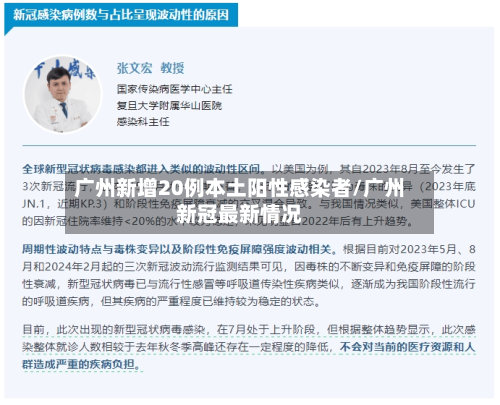 广州新增20例本土阳性感染者/广州新冠最新情况-第2张图片