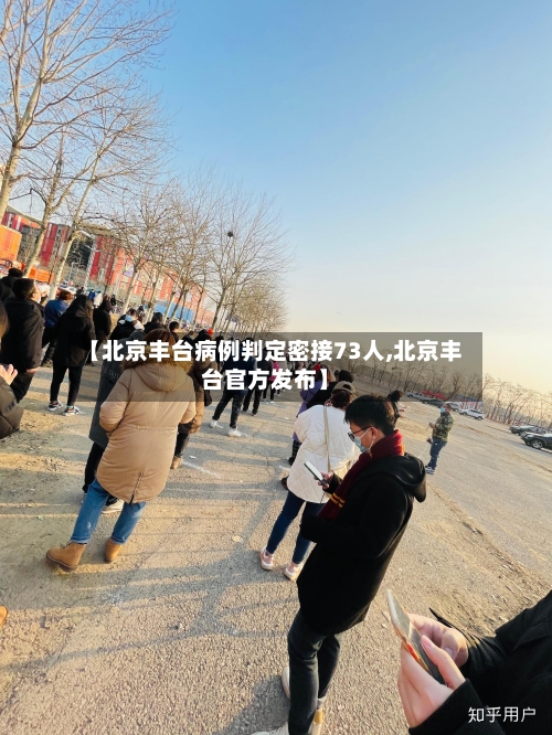 【北京丰台病例判定密接73人,北京丰台官方发布】-第2张图片