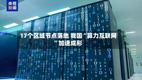 17个区域节点落地 我国“算力互联网”加速成形
