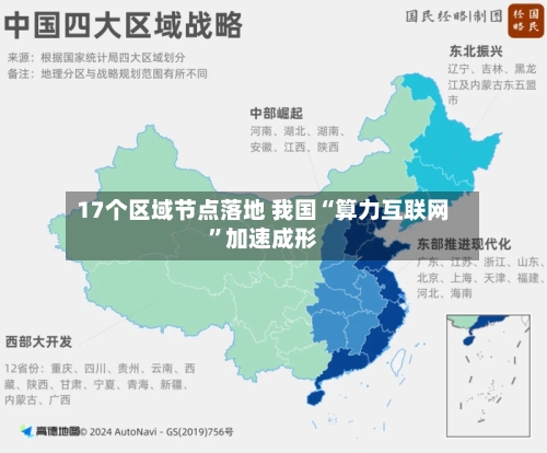 17个区域节点落地 我国“算力互联网	”加速成形-第2张图片