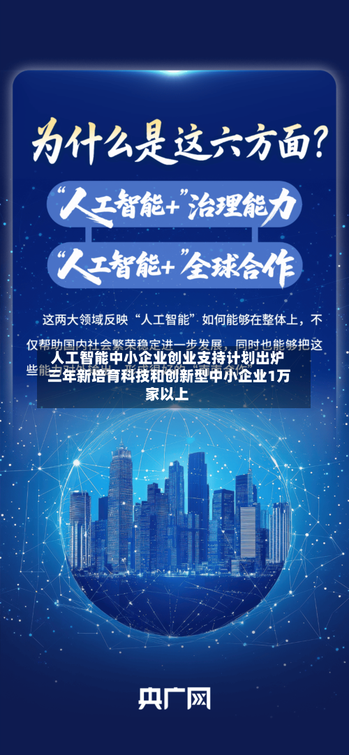 人工智能中小企业创业支持计划出炉 三年新培育科技和创新型中小企业1万家以上-第1张图片
