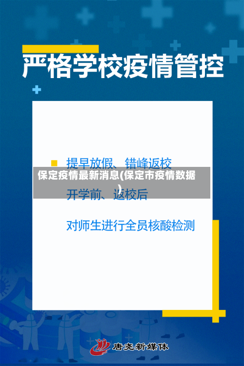 保定疫情最新消息(保定市疫情数据)-第3张图片