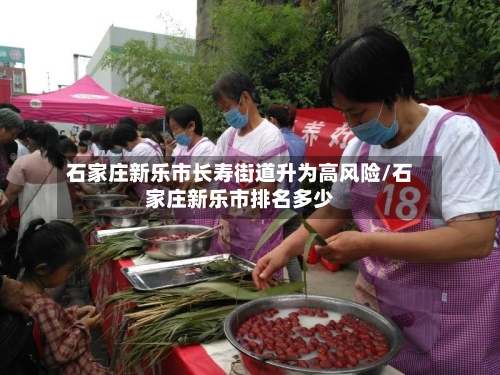 石家庄新乐市长寿街道升为高风险/石家庄新乐市排名多少-第2张图片