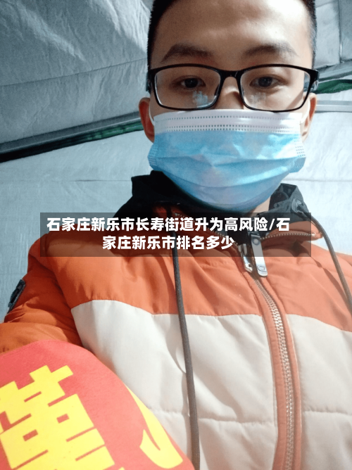 石家庄新乐市长寿街道升为高风险/石家庄新乐市排名多少