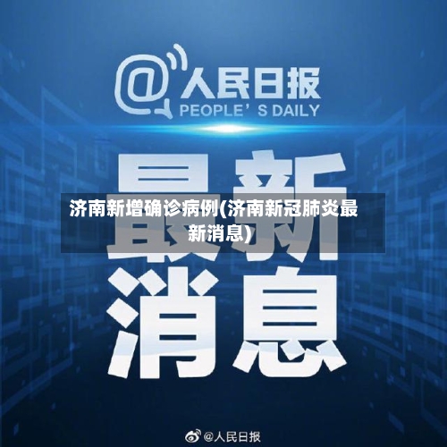 济南新增确诊病例(济南新冠肺炎最新消息)