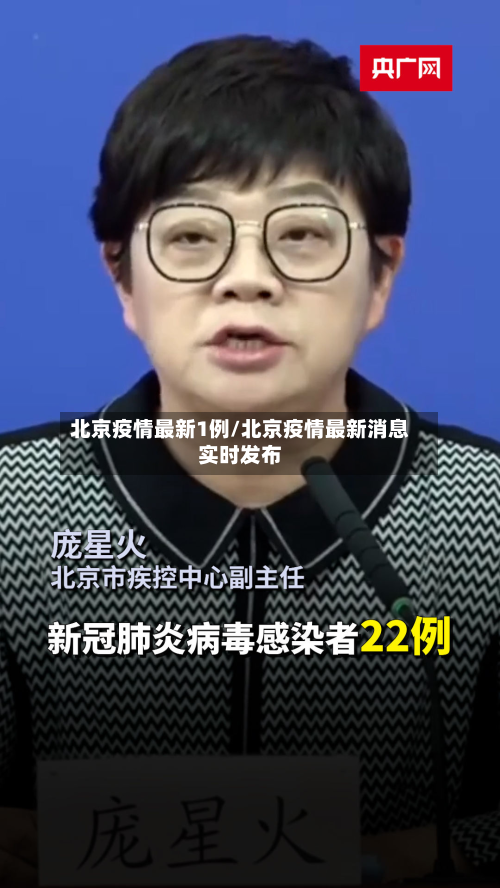 北京疫情最新1例/北京疫情最新消息实时发布-第2张图片