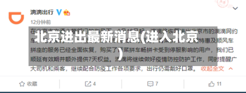 北京进出最新消息(进入北京)
