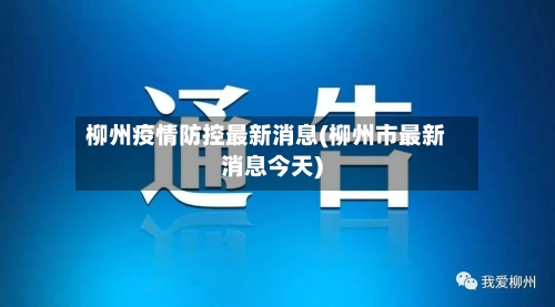 柳州疫情防控最新消息(柳州市最新消息今天)