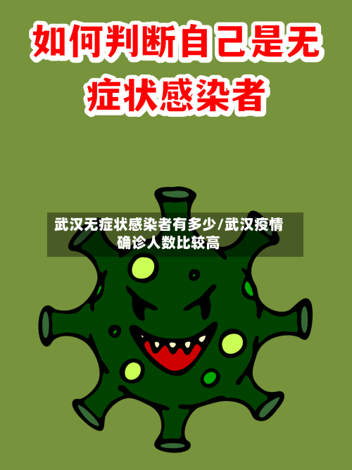 武汉无症状感染者有多少/武汉疫情确诊人数比较高-第2张图片