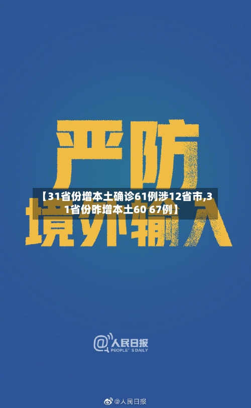【31省份增本土确诊61例涉12省市,31省份昨增本土60 67例】