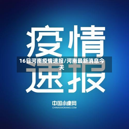 16日河南疫情速报/河南最新消息今天