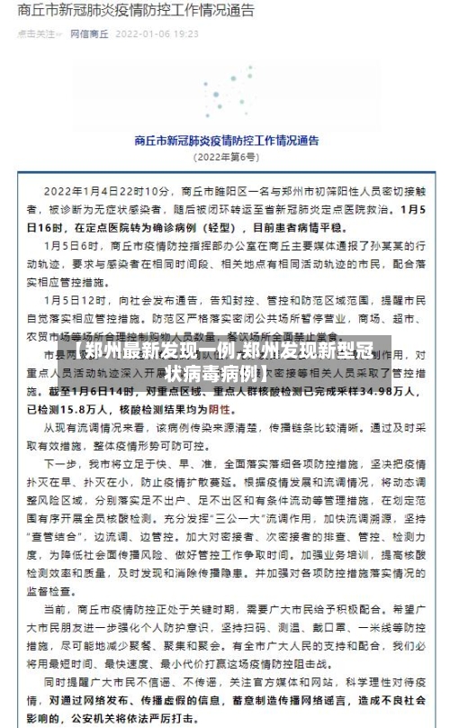 【郑州最新发现一例,郑州发现新型冠状病毒病例】