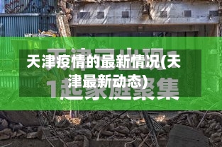 天津疫情的最新情况(天津最新动态)-第3张图片