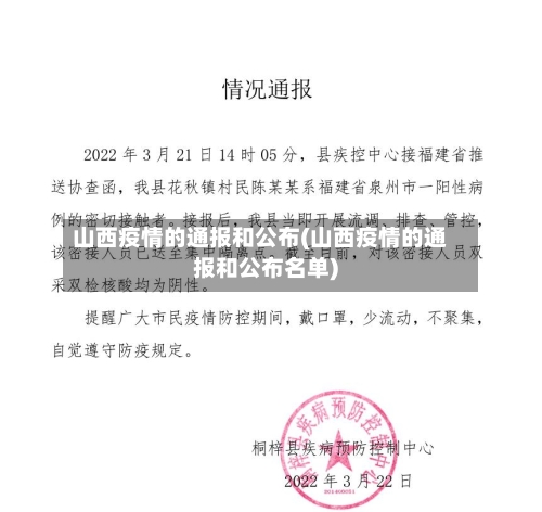 山西疫情的通报和公布(山西疫情的通报和公布名单)