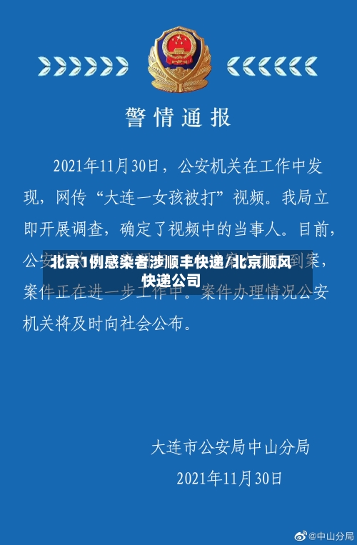 北京1例感染者涉顺丰快递/北京顺风快递公司-第2张图片