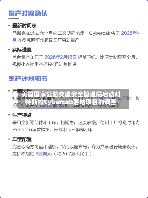 美国国家公路交通安全管理局启动对特斯拉Cybercab落地项目的调查-第3张图片