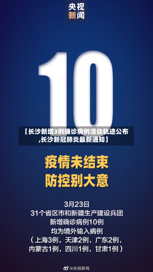 【长沙新增3例确诊病例活动轨迹公布,长沙新冠肺炎最新通知】